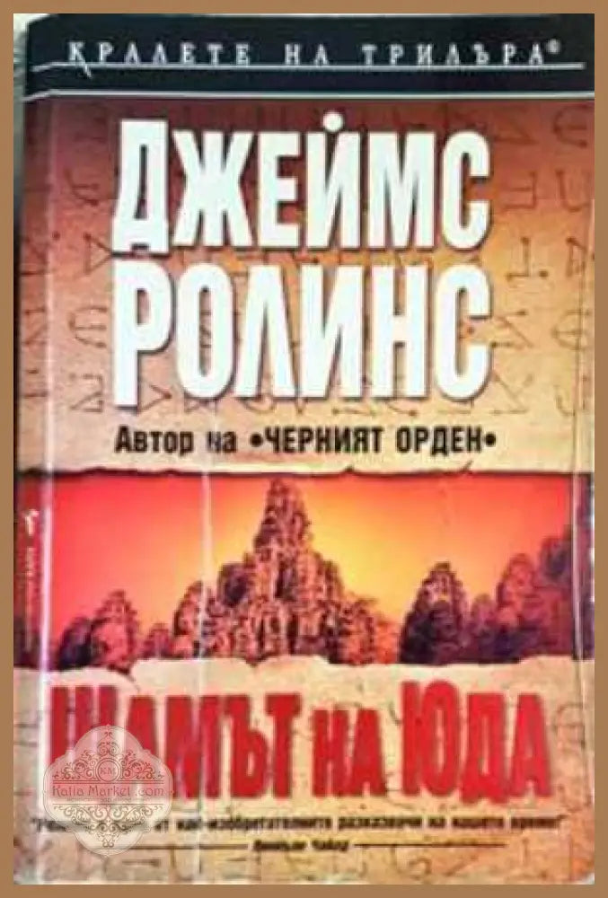 Щамът на Юда - Джеймс Ролинс - Книга