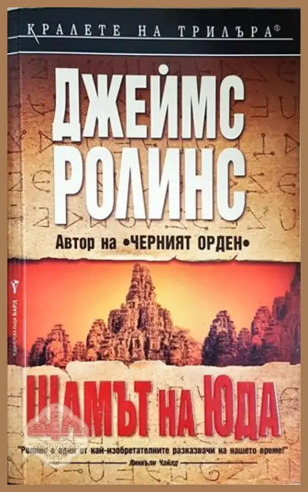 Щамът на Юда (4700) - Книга