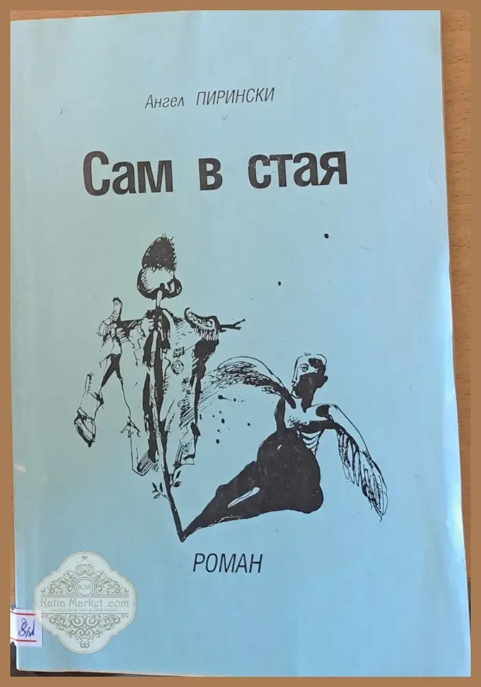 Сам в стая - Ангел Пирински - Книги