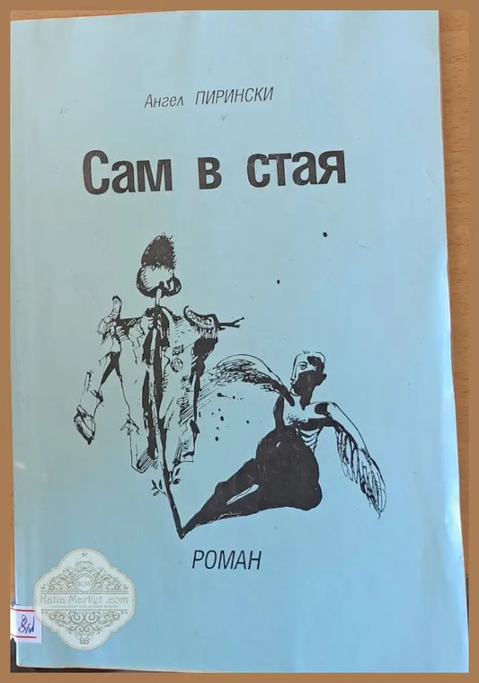 Сам в стая - Ангел Пирински - Книги