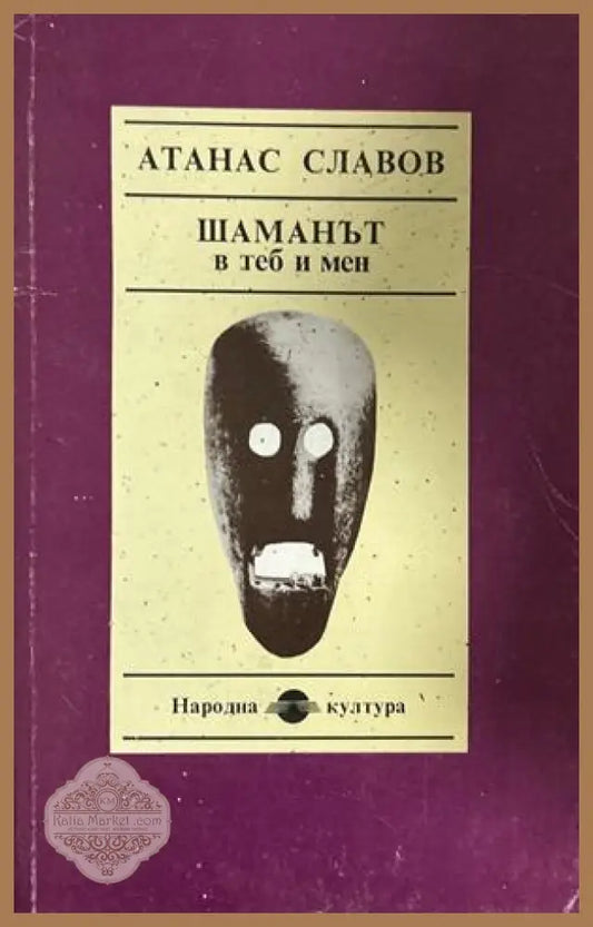 Шаманът в теб и мен - Атанас Славов - Книга