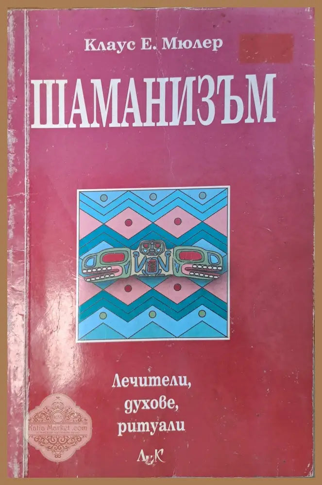 Шаманизъм - Клаус Е. Мюлер - Книги