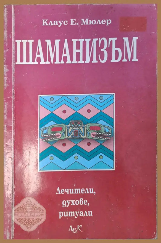 Шаманизъм - Клаус Е. Мюлер - Книги