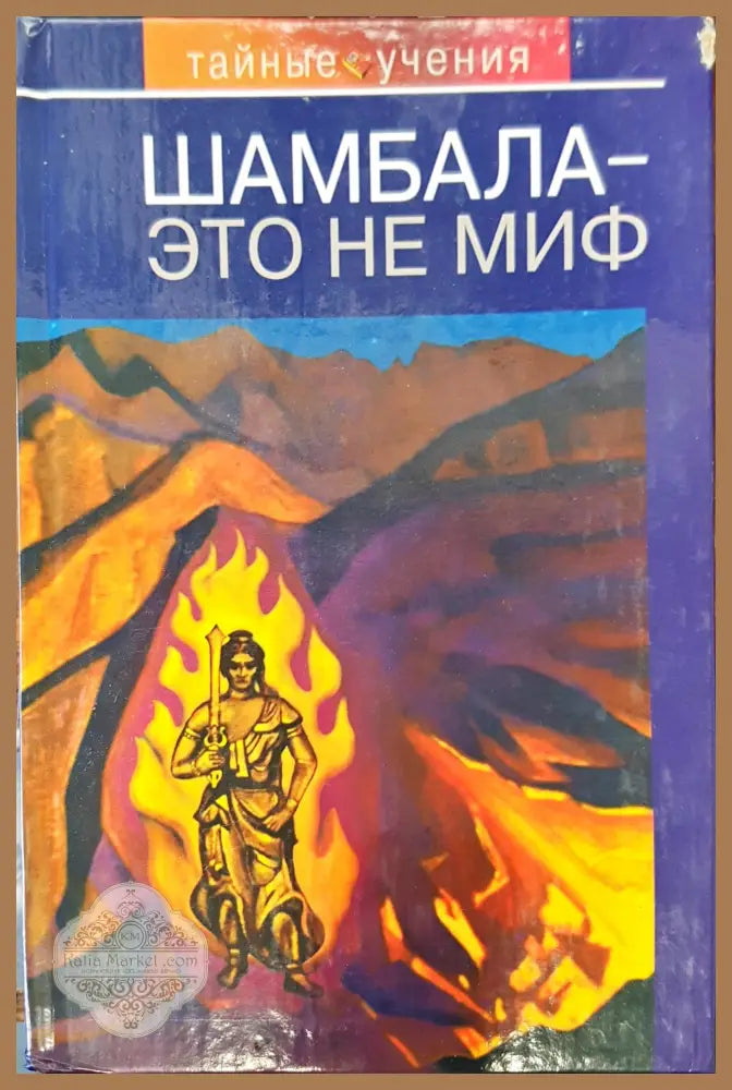 Шамбала это не миф - Книги