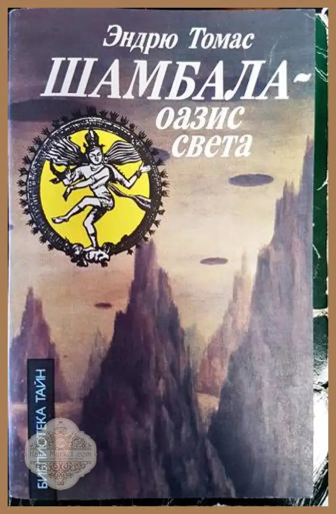 Шамбала - оазис света - Эндрю Томас - Книги