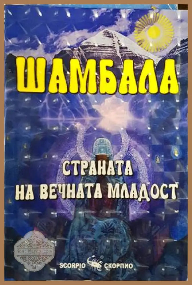 Шамбала. Страната на вечната младост - Наяна Шарма - Книги