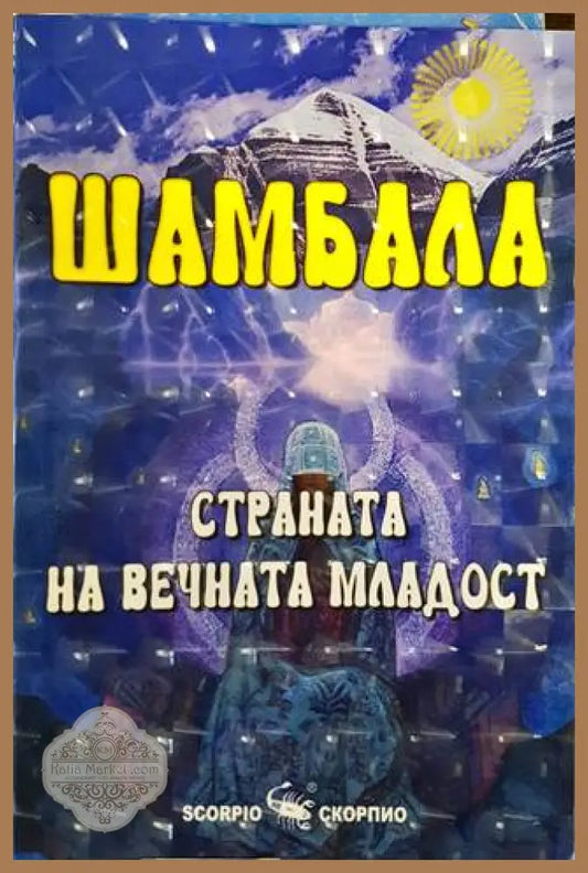 Шамбала. Страната на вечната младост - Наяна Шарма - Книги