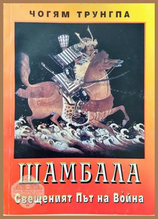 Шамбала. Свещеният път на Война - Чогям Трунгпа - Книги