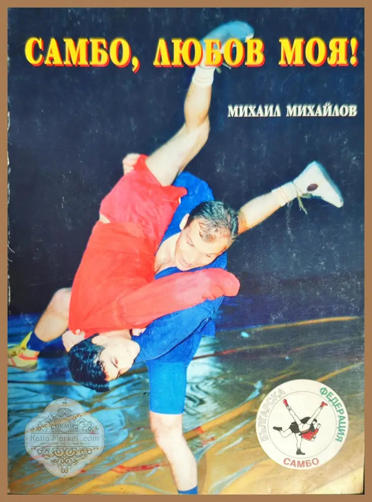 Самбо любов моя! - Михаил Михайлов - Книги