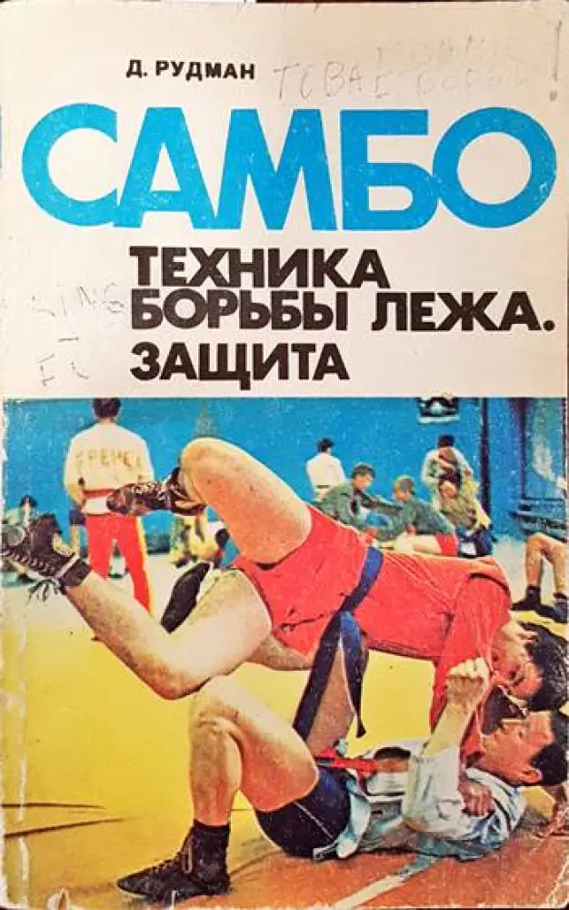 Самбо: Техника борьбы лежа. Защита (724) - Книга