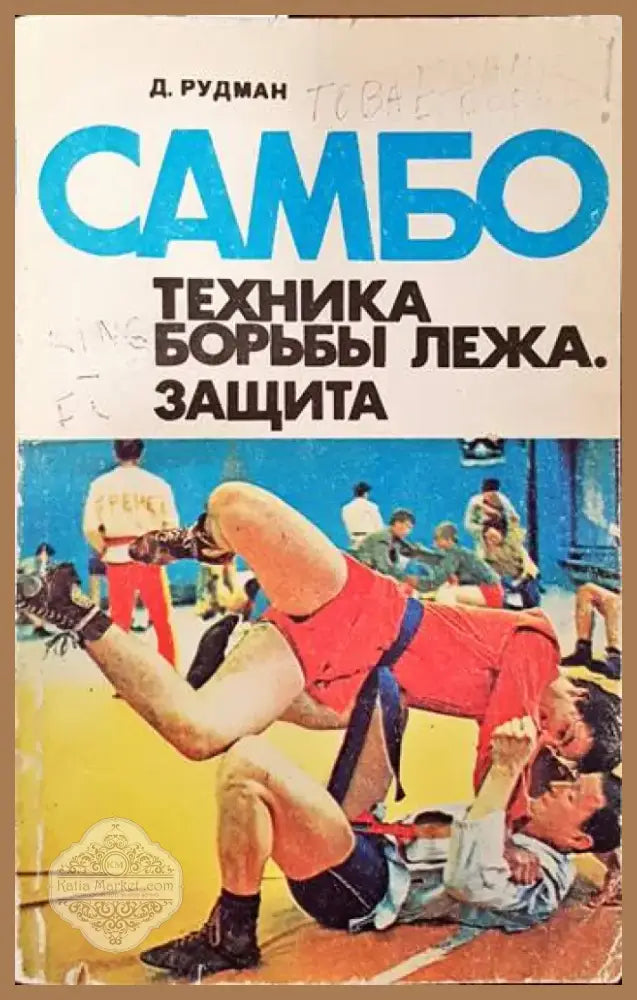 Самбо: Техника борьбы лежа. Защита (724) - Книга
