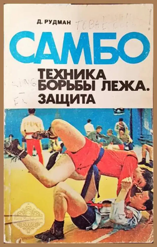 Самбо: Техника борьбы лежа. Защита (724) - Книга