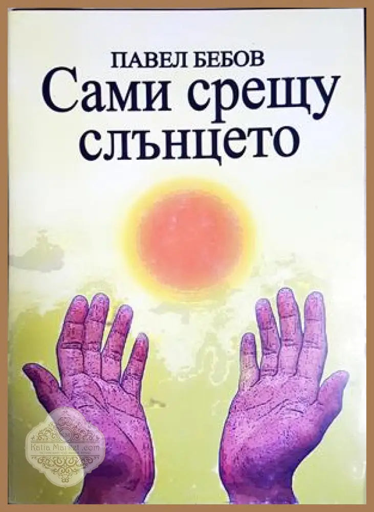 Сами срещу слънцето - Павел Бебов
