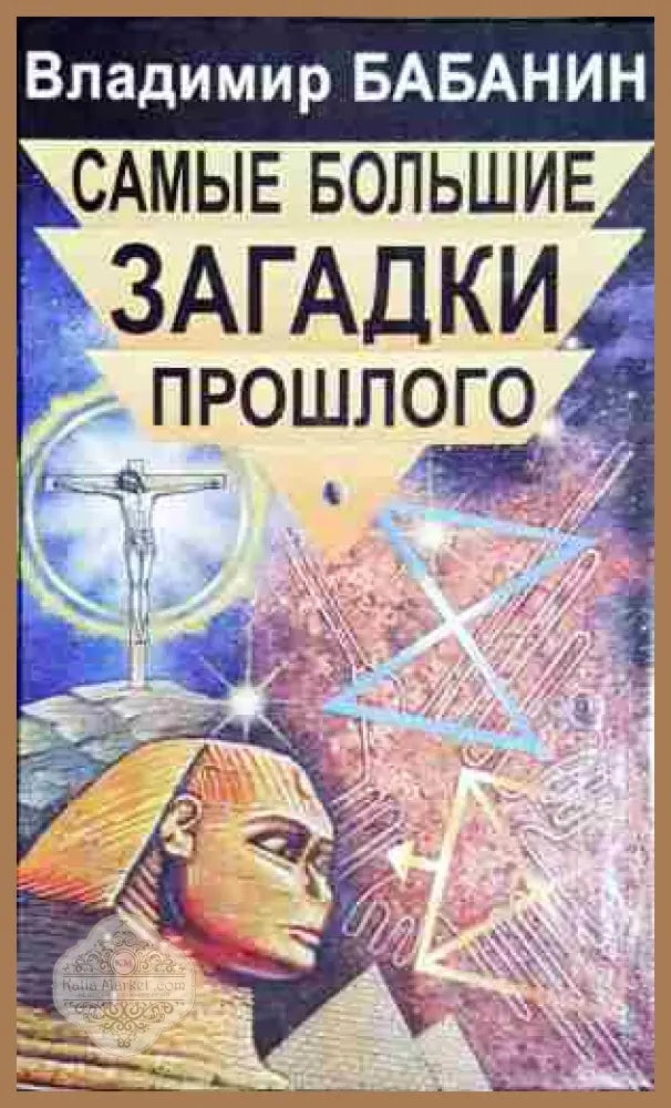 Самьие большие загадки прошлого - Владимир Бабанин - Книга
