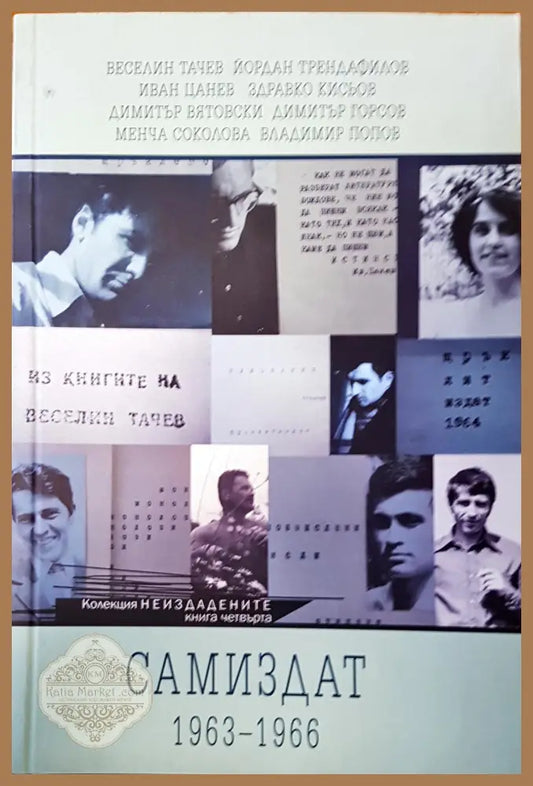 Самиздат - Авторски колектив - Книги