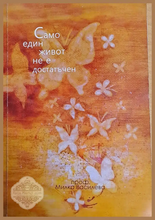 Само един живот не е достатъчен - Проф. Милка Василева - Книги