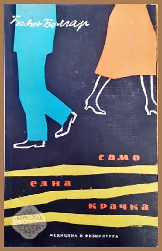 Само една крачка - Боян Болгар - Книги