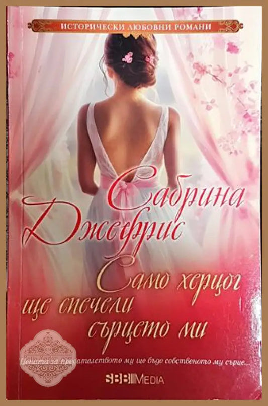 Само херцог ще спечели сърцето ми - Сабрина Джефрис - Книги