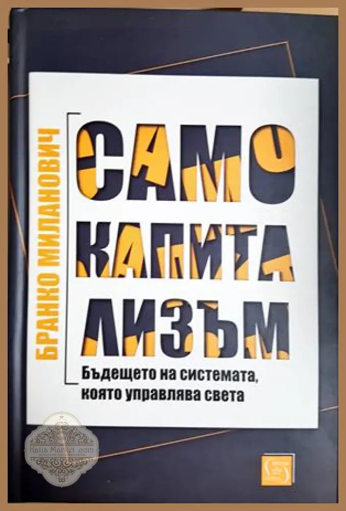 Само капитализъм - Бранко Миланович