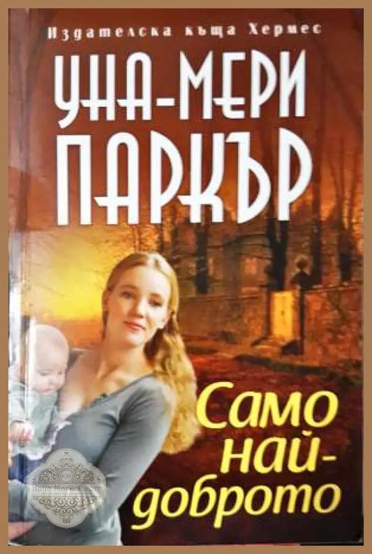 Само най-доброто - Уна-Мери Паркър - Книга