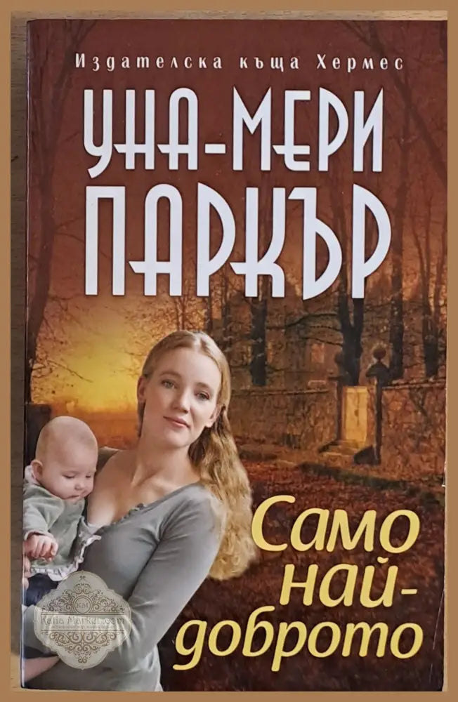 Само най-доброто - Уна-Мери Паркър - Книги