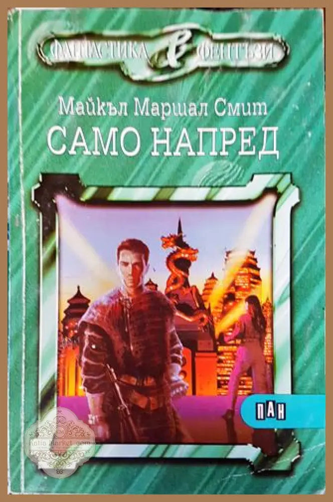 Само напред - Майкъл Маршал Смит - Книга