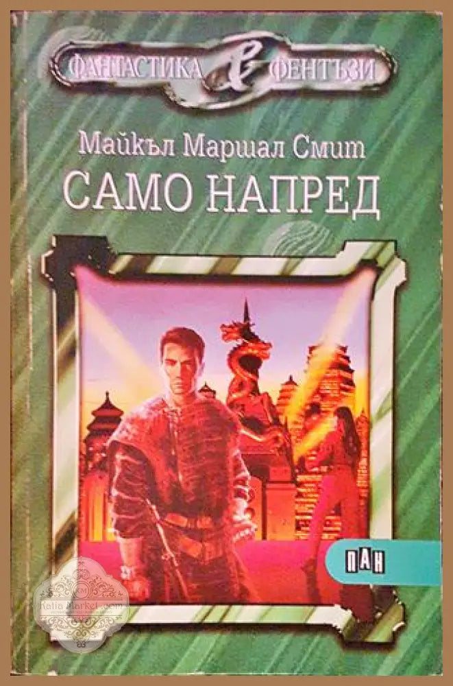 Само напред - Майкъл Маршал Смит - Книги