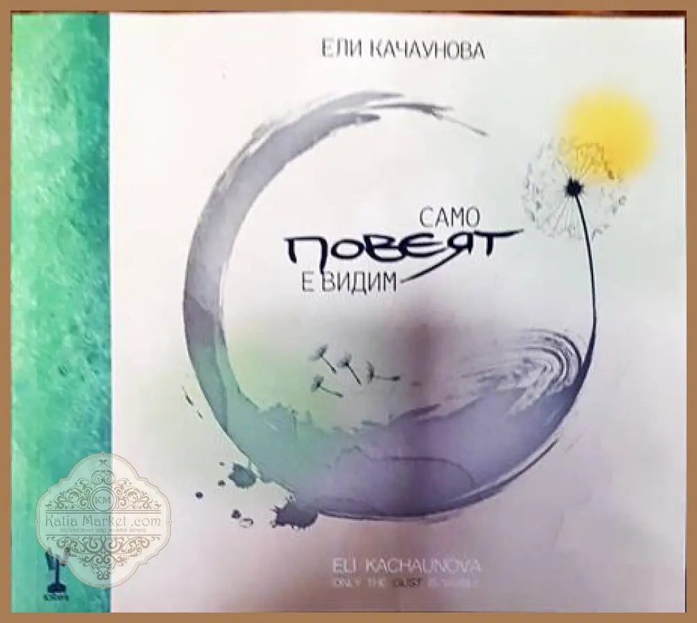 Само повеят е видим • Only The Gust Is Visible - Ели Качаунова - Книги