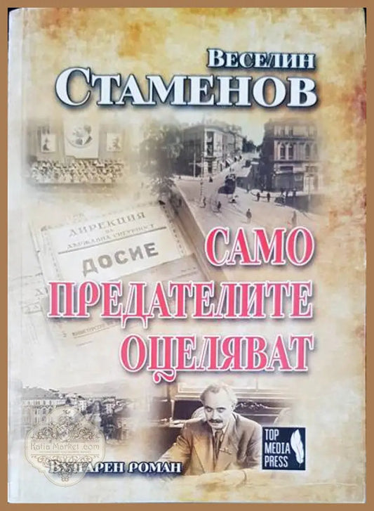 Само предателите оцеляват - Веселин Стаменов - Книги