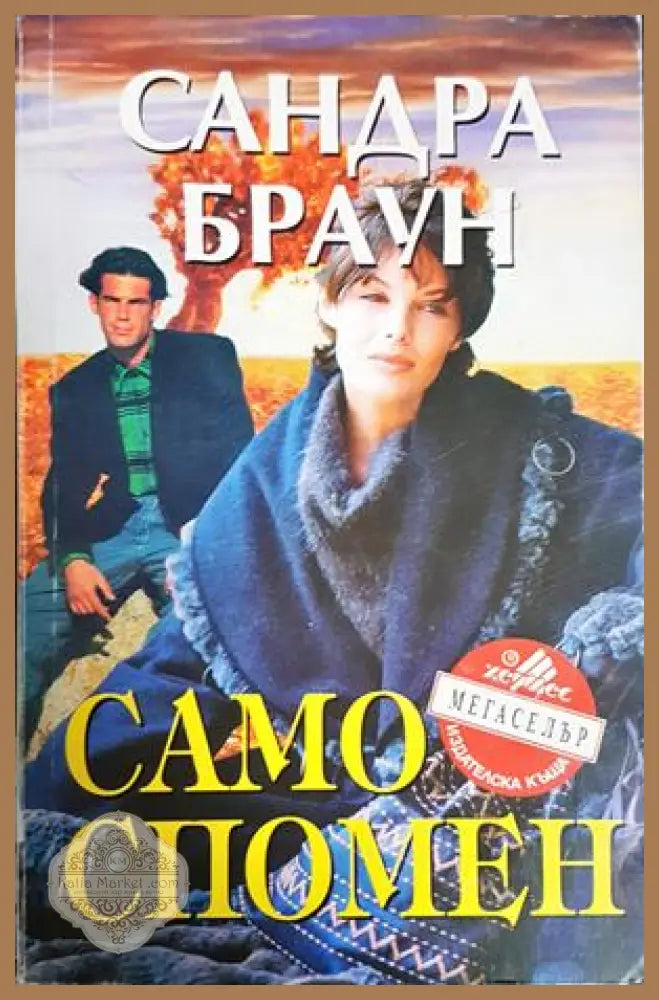 Само спомен - Сандра Браун