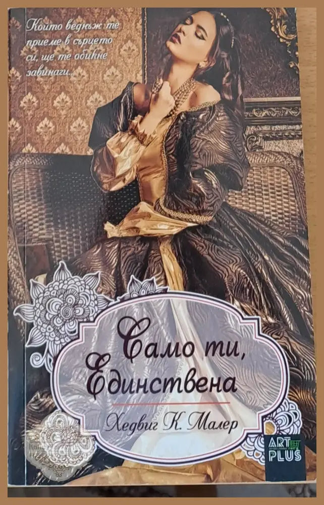 Само ти единствена - Хедвиг К. Малер - Книги