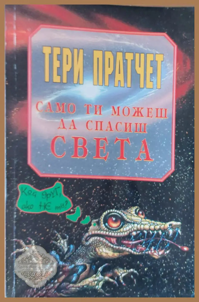 Само ти можеш да спасиш света - Тери Пратчет - Книги