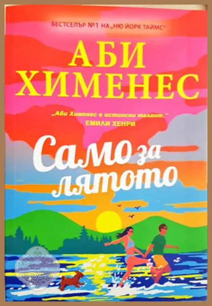Само за лятото - Аби Хименес - Книга