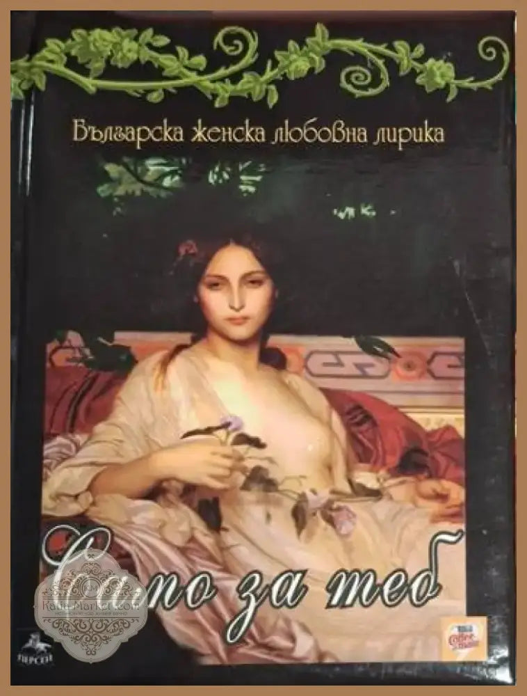 Само за теб (1208) - Книга