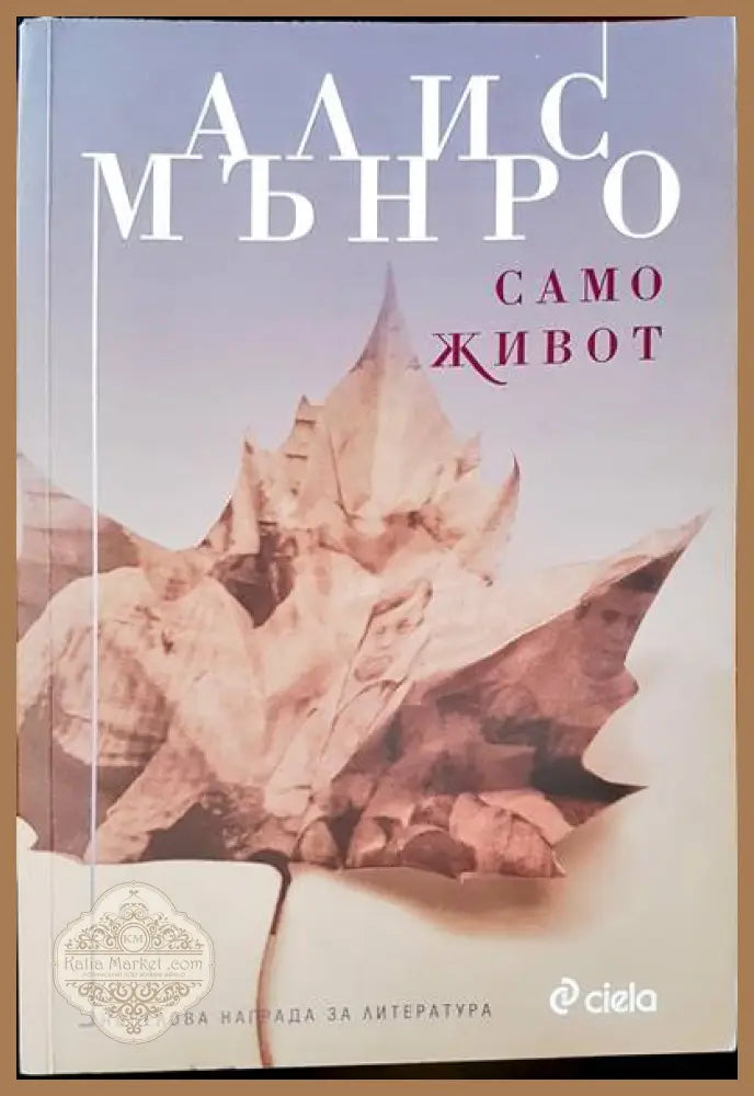 Само живот - Алис Мънро - Книги