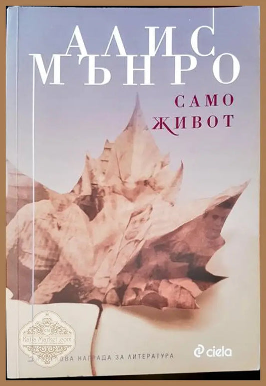 Само живот - Алис Мънро - Книги