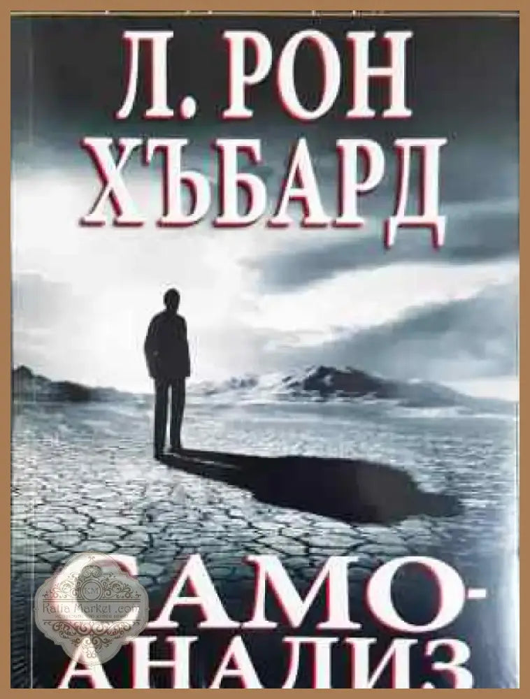 Самоанализ - Л. Рон Хъбард (3995) - Книга