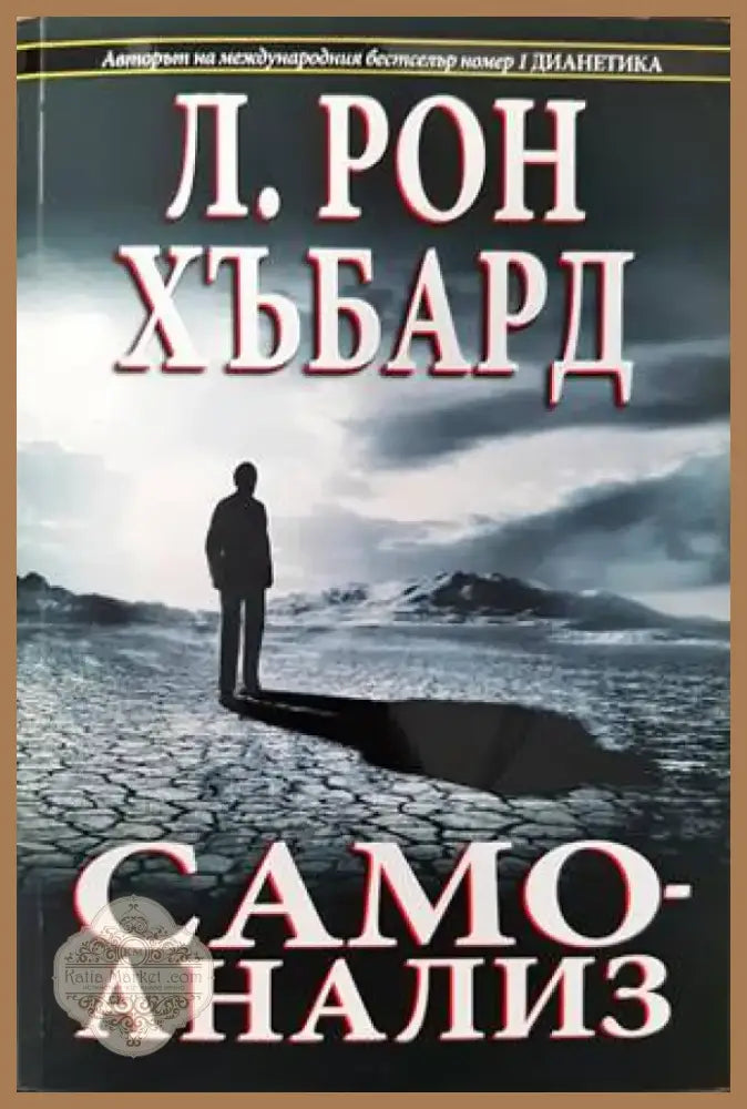 Самоанализ (2193) - Книга