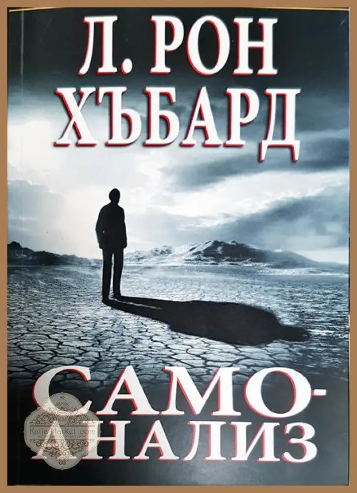 Самоанализ - Л. Рон Хъбард - Книги