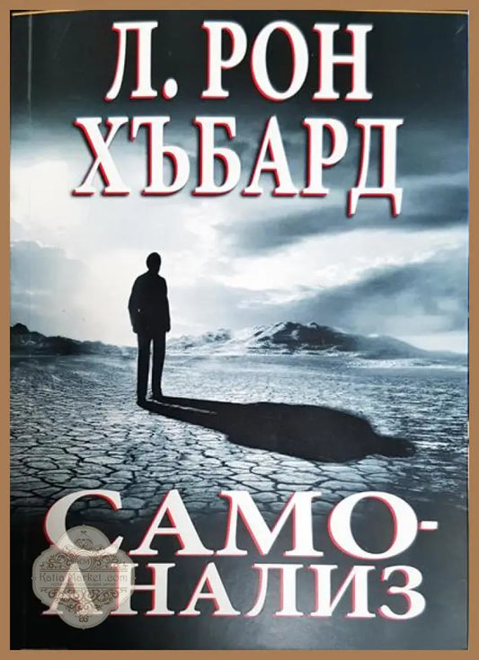 Самоанализ - Л. Рон Хъбард - Книги