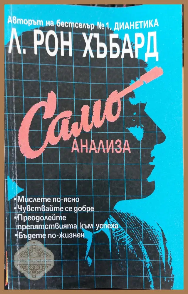 Самоанализа - Л Рон Хъбард - Книги