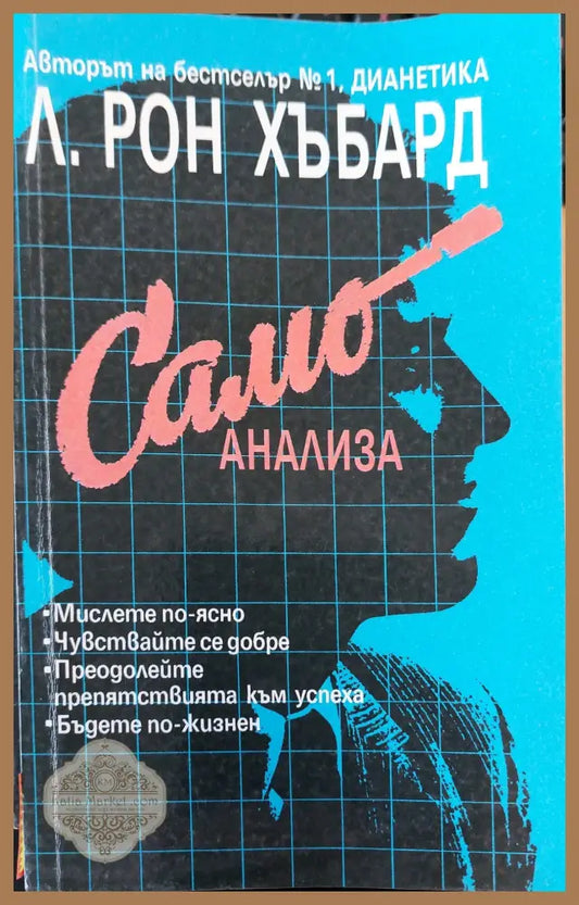 Самоанализа - Л Рон Хъбард - Книги