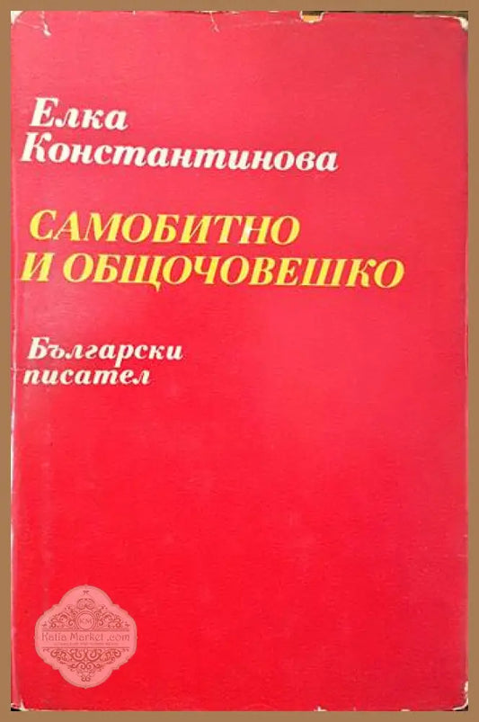 Самобитно и общочовешко - Елка Константинова - Книги