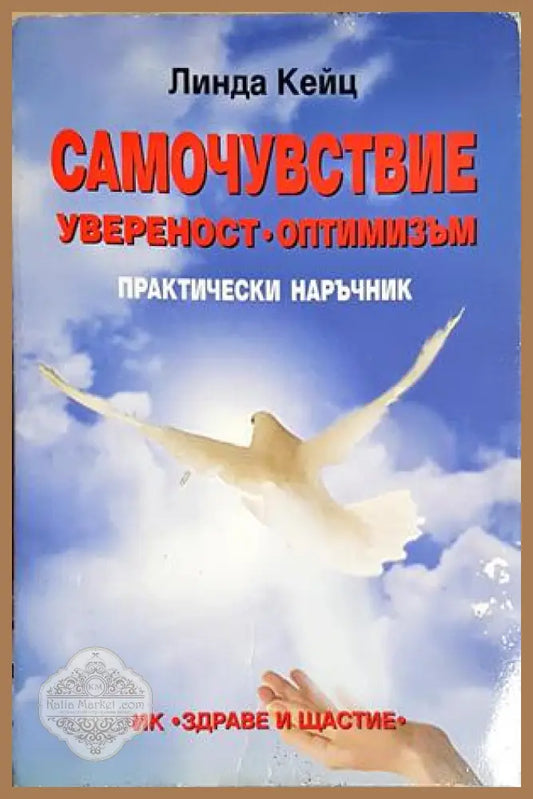 Самочувствие увереност оптимизъм - Линда Кейц - Книга