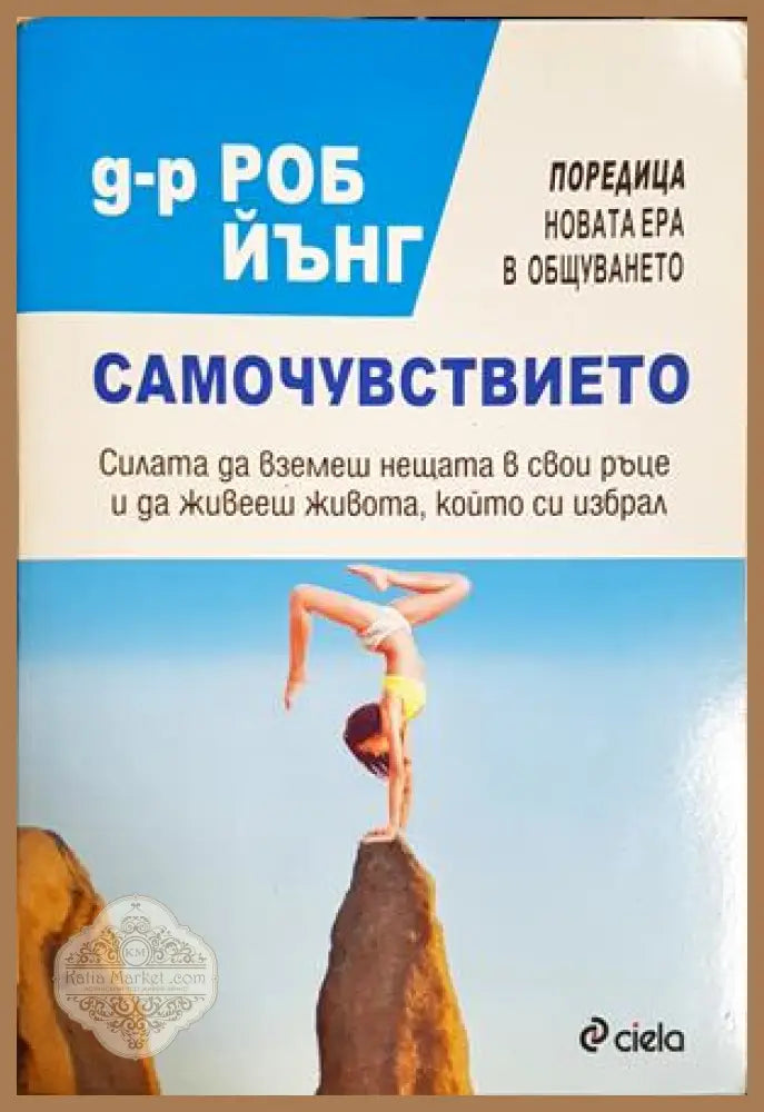 Самочувствието - Роб Йънг - Книга
