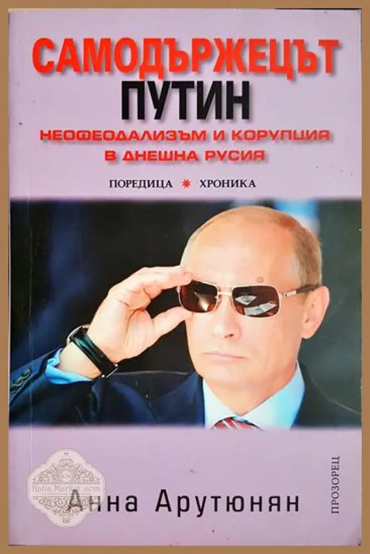 Самодържецът Путин - Анна Арутюнян - Книга
