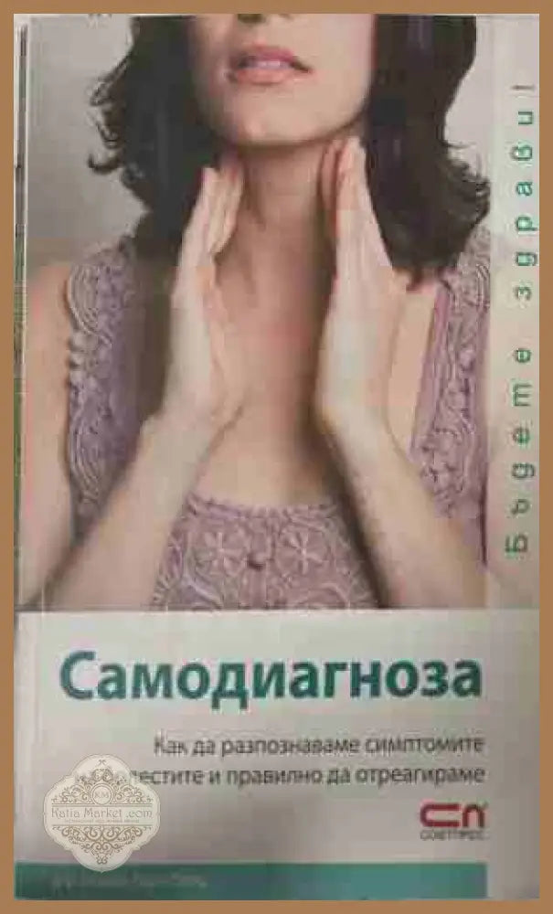 Самодиагноза: Как да разпознаваме симптомите на болестите и правилно да отреагираме - Гизела Раух-Петц - Книга