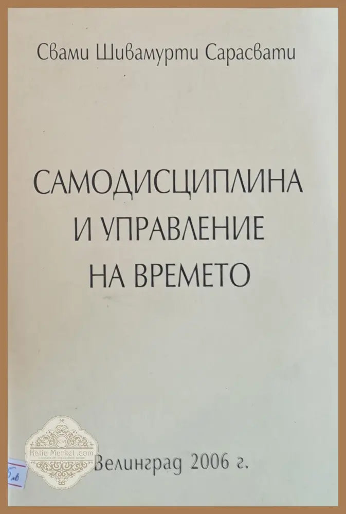 Самодисциплина и управление на времето - Свами Шивамурти Сарасвати - Книги