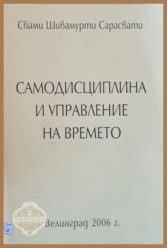 Самодисциплина и управление на времето - Свами Шивамурти Сарасвати - Книги
