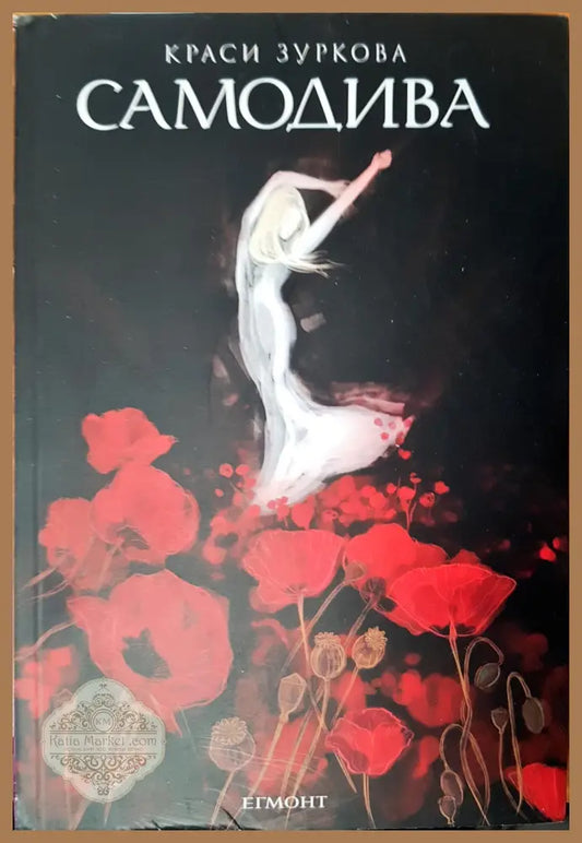 Самодива - Краси Зуркова - Книги